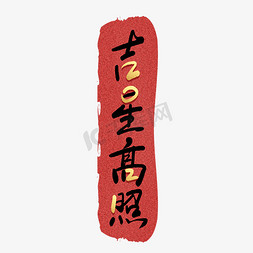 春节牛年吉祥免抠艺术字图片_2021吉祥高照手写毛笔创意艺术字