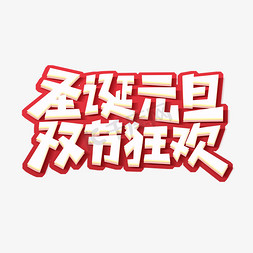 圣诞元旦双节狂欢创意艺术字设计