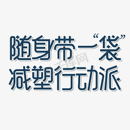 绿色水袋免抠艺术字图片_禁塑令随身带一袋减塑行动派