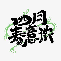 四月春意浓字体设计