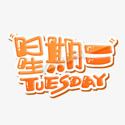 日期自提免抠艺术字图片_星期二 TUESDAY