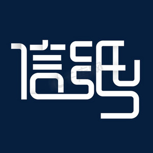 写信格式ps艺术字体-写信格式ps字体设计效果-千库网
