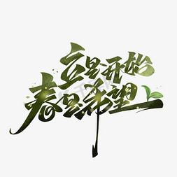 春暖花开春免抠艺术字图片_立是开始春是希望毛笔艺术字体