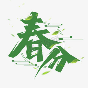 春分日夜ps艺术字体-春分日夜ps字体设计效果-千库网