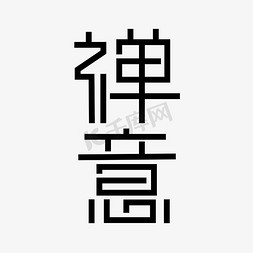 茶具禅意免抠艺术字图片_禅意创意艺术字