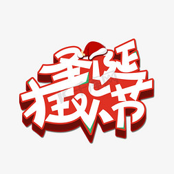 圣诞狂欢节创意卡通艺术字