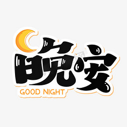 夜晚亭子免抠艺术字图片_晚安字体设计