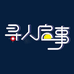 人事报表免抠艺术字图片_寻人启事创意字