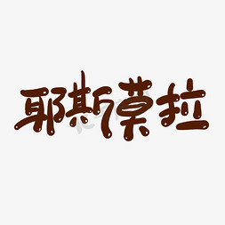 莫免抠艺术字图片_耶斯莫拉卡通手写艺术字