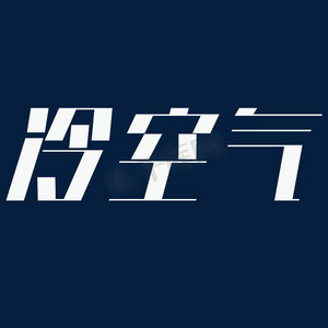冷空气白色倾斜大气