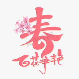 春天开花免抠艺术字图片_春百花争艳字体设计