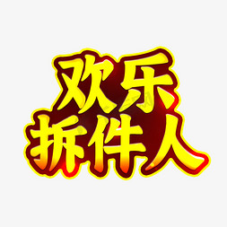 冷的搞笑有哪些免抠艺术字图片_双十一搞笑谐音词黄色艺术字欢乐拆件人