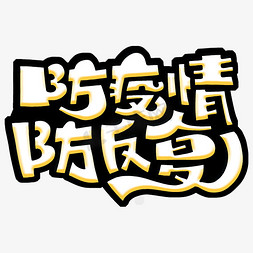 新冠肺炎疫情免抠艺术字图片_防疫情防反复字体设计