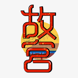 ..城堡免抠艺术字图片_故宫红色描边艺术字