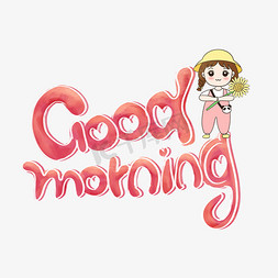 早安字免抠艺术字图片_goodmorning早上好卡通艺术字