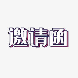 白色邀请函免抠艺术字图片_卡通简约风邀请函艺术字