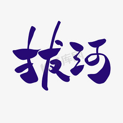 字体设计企业vip免费下载拔河比赛艺术字个人vip和企业vip免费下载