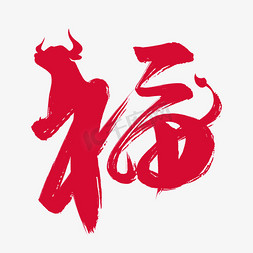福2021免抠艺术字图片_福牛年红色艺术字