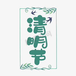 清明节字体设计