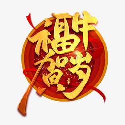 手绘新年风免抠艺术字图片_福牛贺岁中国风金色书法艺术字