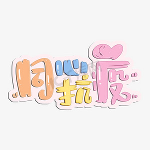 同心抗疫ps艺术字体-同心抗疫ps字体设计效果-千库网