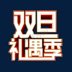 创意立体双旦礼遇季艺术字设计