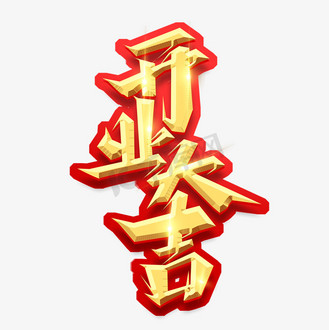 开业大吉创意艺术字设计