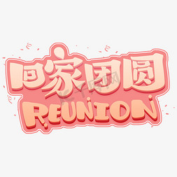 回家团圆reunion字体设计
