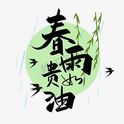 春雨logo免抠艺术字图片_中国风手写春雨贵如油艺术字