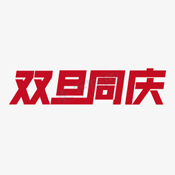 双旦狂欢礼遇免抠艺术字图片_双旦同庆创意字