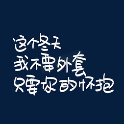 男装外套主图免抠艺术字图片_这个冬天我不要外套只要你的怀抱