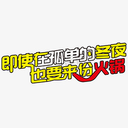 关于春的画画免抠艺术字图片_关于冬天营销文案艺术字