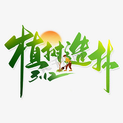 一起植树吧免抠艺术字图片_手写绿色植树造林毛笔字