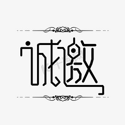 欧式钟表免抠艺术字图片_创意黑色欧式诚邀艺术字