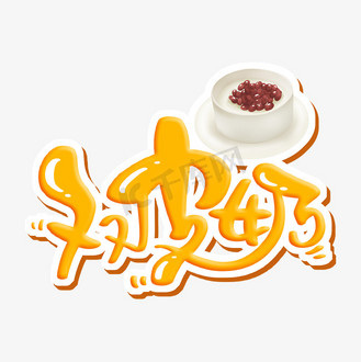 小吃字体设计图片素材_双皮奶 字体设计