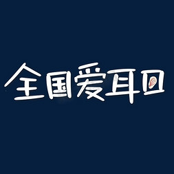 全国爱耳日艺术字体