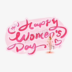 可通免抠艺术字图片_手写可通可爱happy women's day