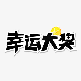 幸运抽奖惊喜不断图片素材_幸运大奖活动