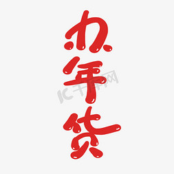 新春年货节文字免抠艺术字图片_办年货创意卡通喜庆新年艺术字