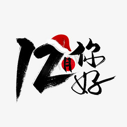 大气手写12月你好艺术字