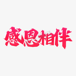 冬日暖阳相伴免抠艺术字图片_感恩节感恩相伴艺术字