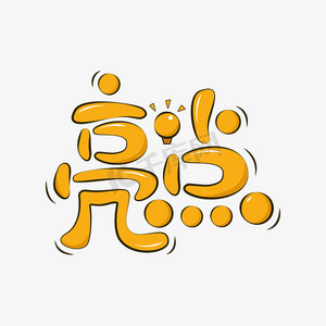 亮灰色字体ps艺术字体-亮灰色字体ps字体设计效果-千库网