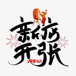 新店开张new字体设计