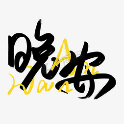 手写创意字晚安艺术字设计图片-千库网