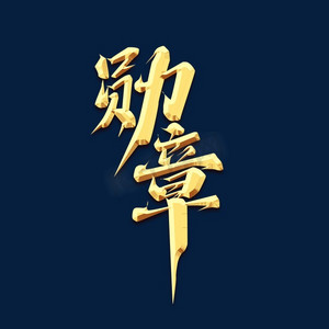 勋章ps艺术字体-勋章ps字体设计效果-千库网