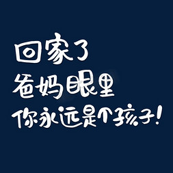 疯玩的孩子免抠艺术字图片_回家了爸妈眼里你永远是个孩子