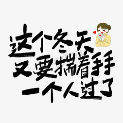 黑色手写冬天长文案艺术字