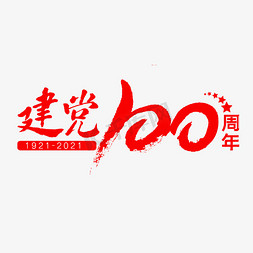 红色的华诞免抠艺术字图片_建党100周年艺术字体