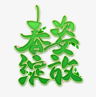 春卡通字体图片_春卡通字体素材-春卡通字体图片大全-千库网