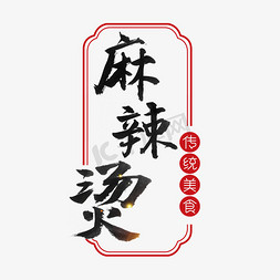 火锅及配菜免抠艺术字图片_麻辣烫书法字体